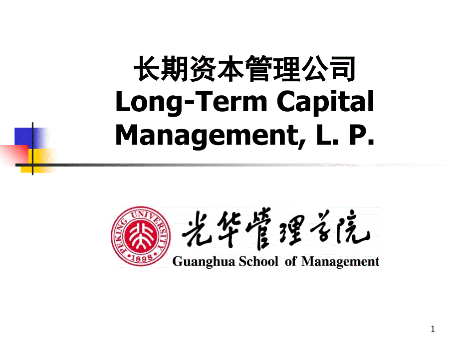 【】金融工程11_ltcm大学课件_第1页