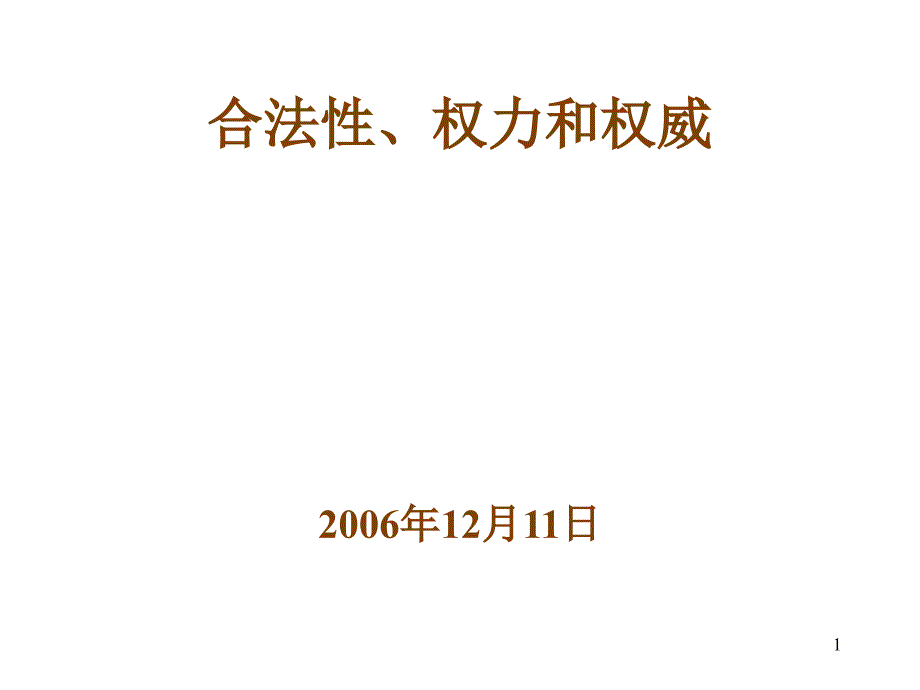 合法性、权力和权威_第1页