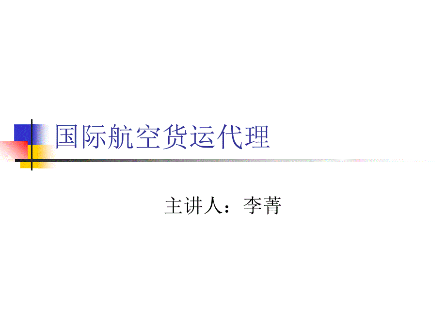 国际物流业务代理讲座_第1页