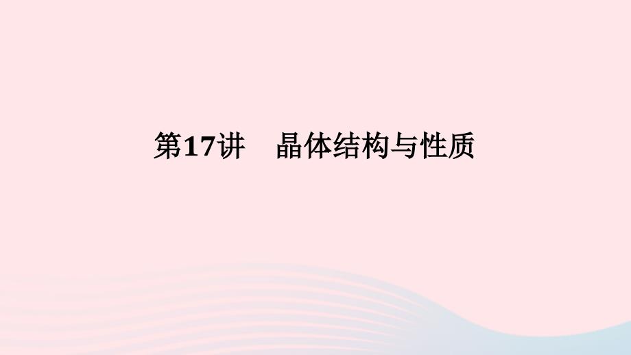 2023版新教材高考化学一轮复习第五章物质结构与性质元素周期律第17讲晶体结构与性质课件_第1页