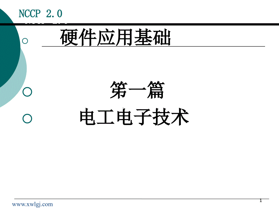 硬件应用基础[1].电路分析方法_第1页