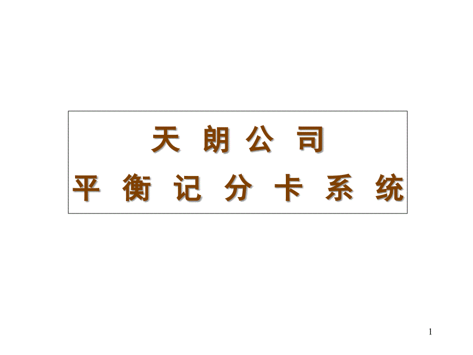 平衡记分卡安盛公司_第1页