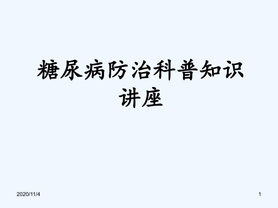 糖尿病防治科普知识_第1页