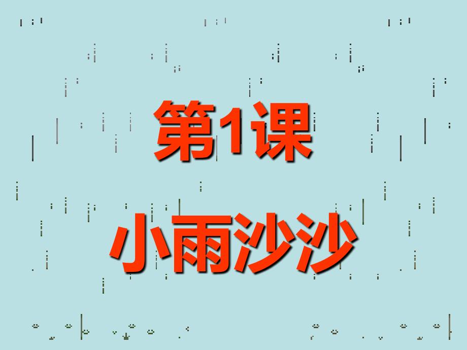 第1课-湘版美术一下《小雨沙沙》PPT-课件_第1页