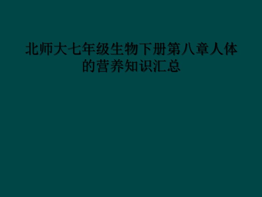 北师大七年级生物下册第八章人体的营养知识汇总1_第1页