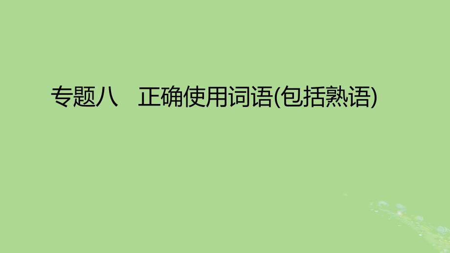 2023版高考语文一轮总复习专题八正确使用词语包括熟语课件_第1页