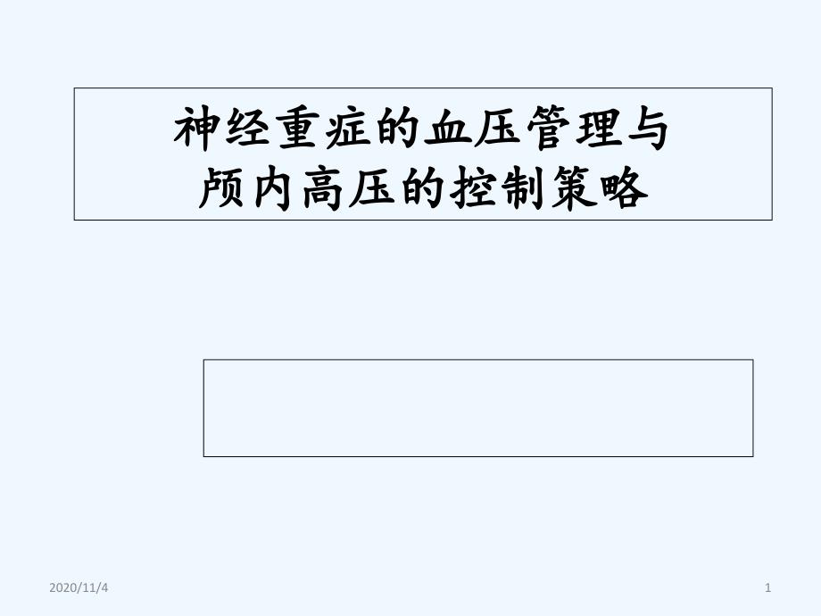 神经重症血压管理与颅内高压的控制策略_第1页