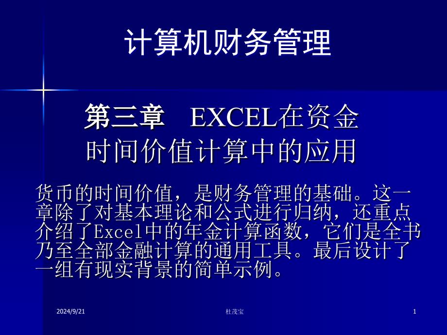 第三章 Excel在货币时间价值计算中的应用_第1页