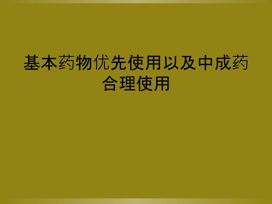 基本药物优先使用以及中成药合理使用_第1页