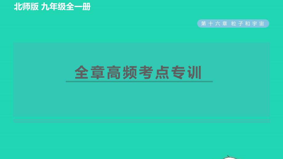 2022九年级物理全册第16章粒子和宇宙全章高频考点专训习题课件新版北师大版_第1页