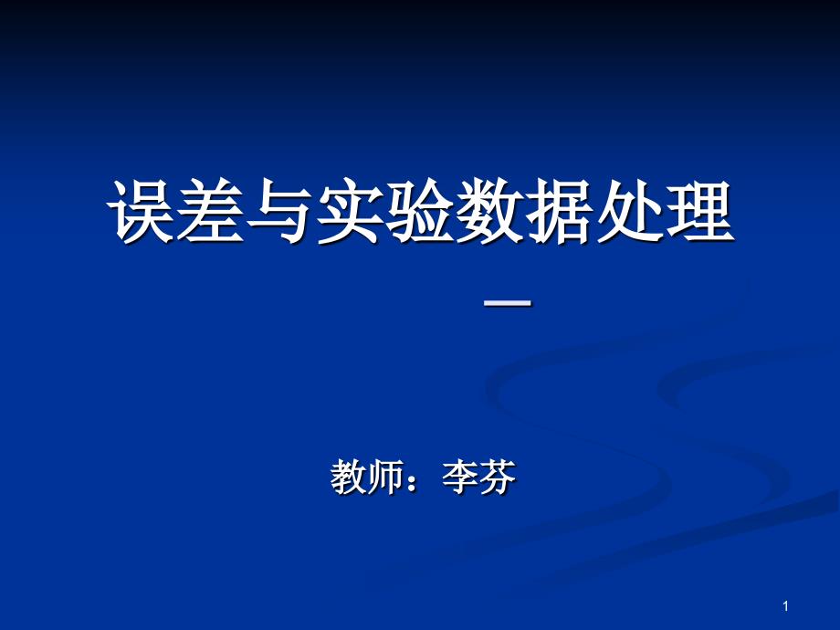 误差与实验数据处理2011上课课件_第1页