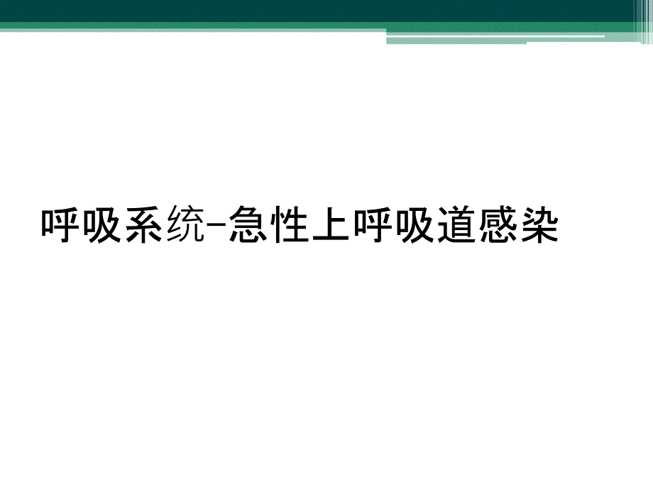 呼吸系统-急性上呼吸道感染_第1页