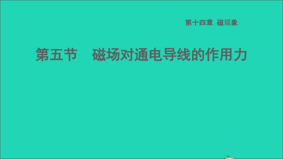 2022九年级物理全册第十四章电磁现象14.5磁吃通电导线的作用力习题课件新版北师大版_第1页