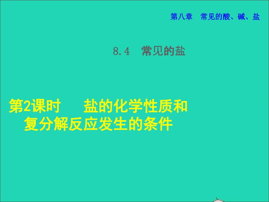 2022九年级化学下册第8章常见的酸碱盐8.4常用的盐第2课时盐的化学性质和复分解反应发生的条件授课课件新版粤教版202206131101_第1页