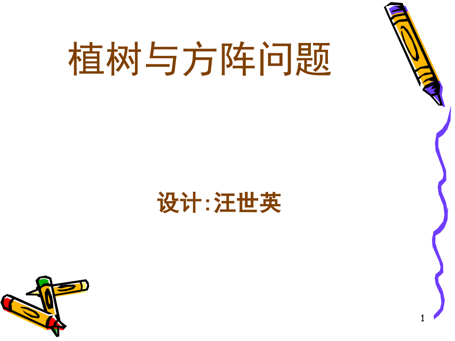 植树与方阵问题_ppt_第1页