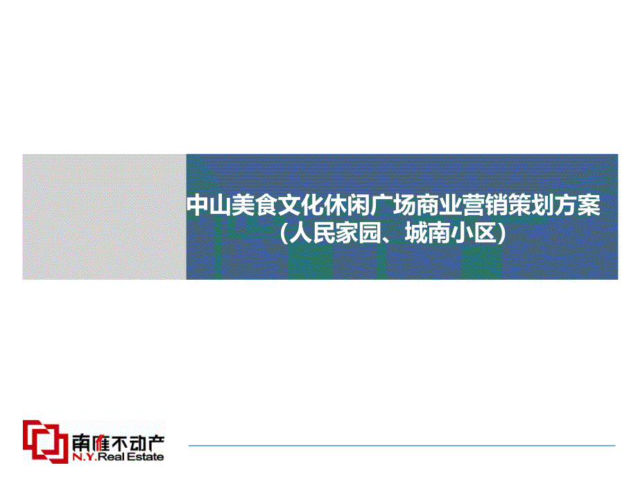 中山美食文化休闲广场商业营销策划方案_第1页