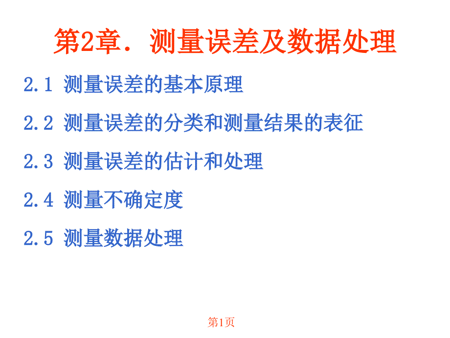 误差分析与数据处理_第1页