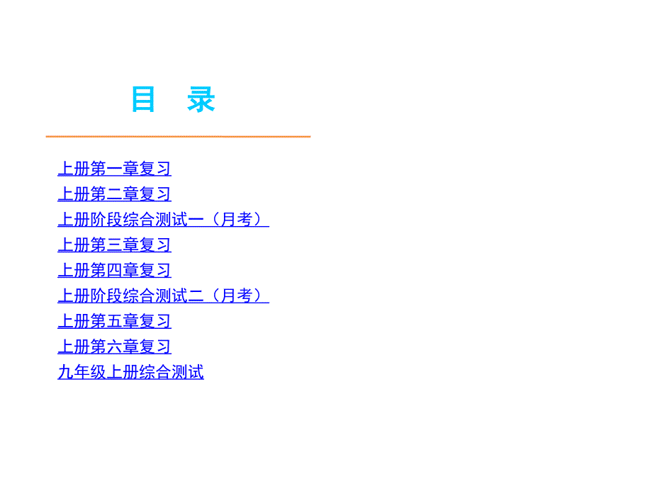 中考数学总复习课件：北师大版九年级上(118张张)_第1页