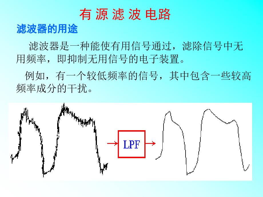 经典的有源滤波电路(值得收藏)_第1页