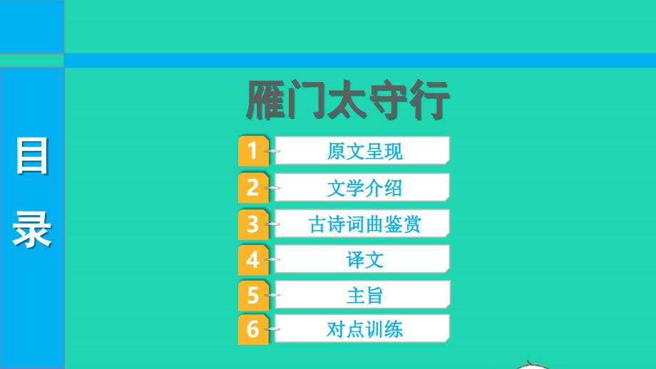 2022中考语文第一部分古诗文阅读课题一古诗词曲阅读淸单二40首古诗词曲逐首梳理八上6雁门太守行课件_第1页