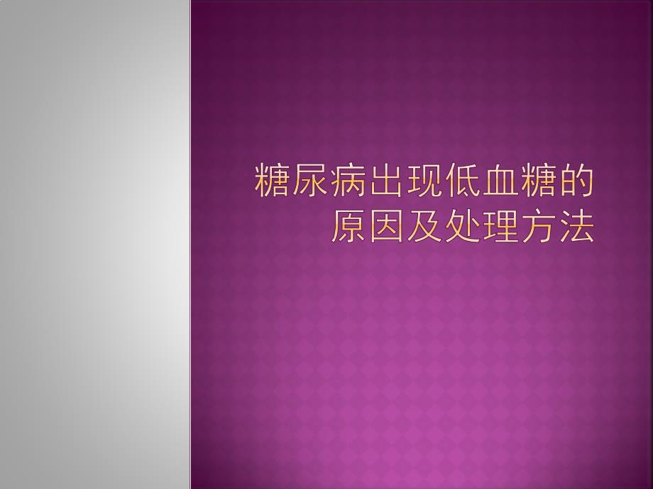 糖尿病出现低血糖的原因及处理方法_第1页