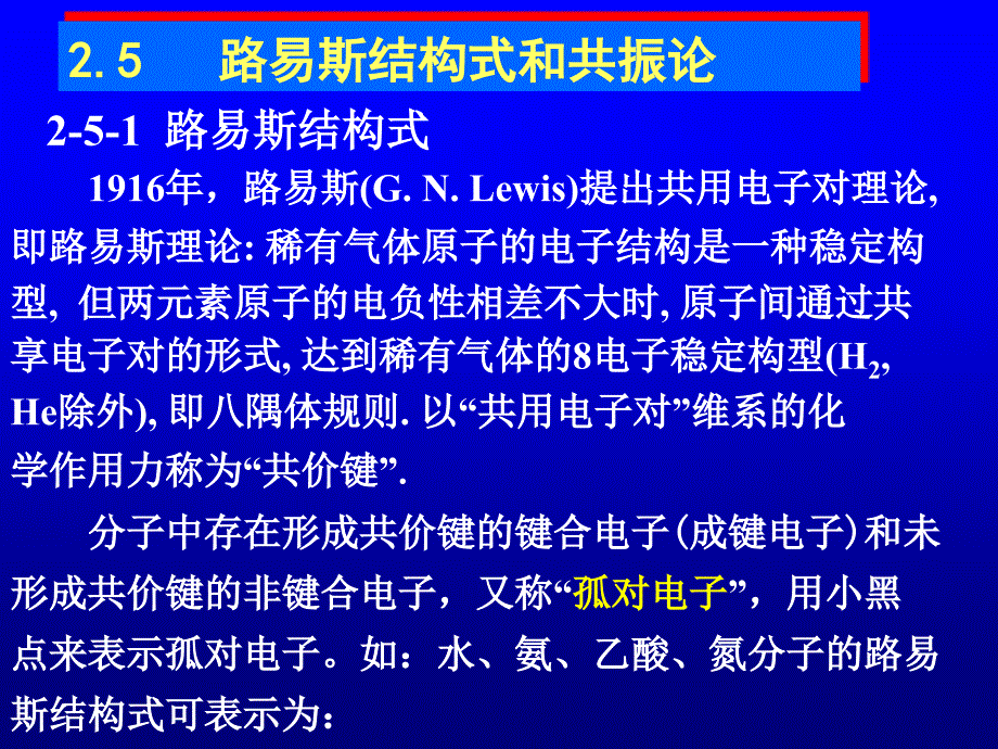 第三课时-路易斯结构式、共振论、等电子体、分子间作用力和氢键课件_第1页