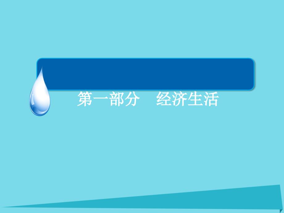 【金版教程】高考政治一轮复习 第一部分 经济生活 第2单元 生产、劳动与经营单元盘点验收课件 新人教版_第1页