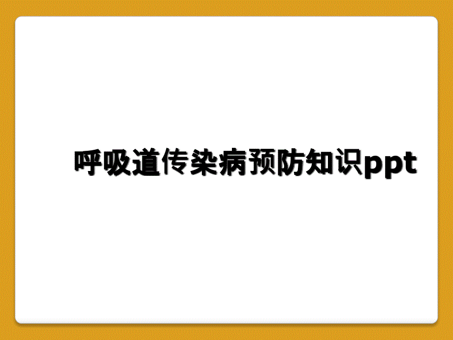 呼吸道传染病预防知识ppt_第1页