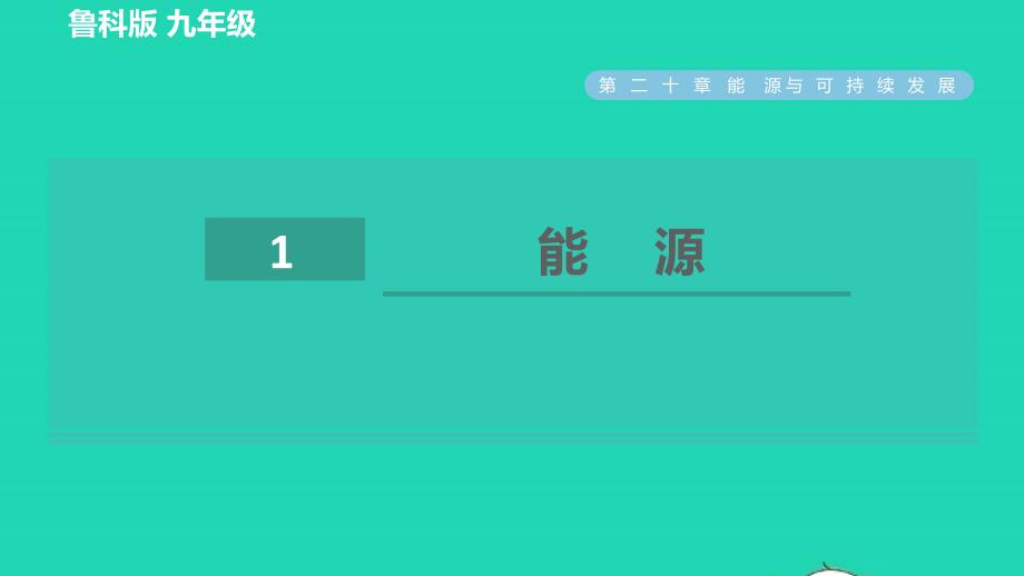 2022九年级物理下册第20章能源与可持续发展20.1能源习题课件鲁科版五四制_第1页