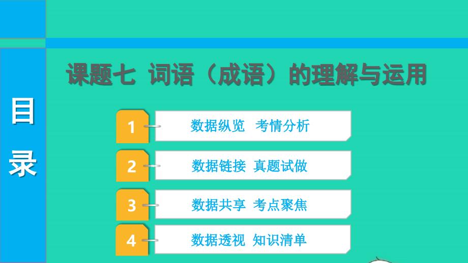 2022中考语文第二部分积累与运用课题七词语成语的理解与运用课件_第1页