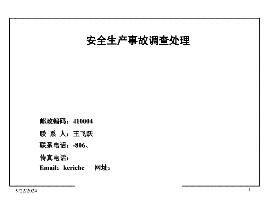 事故调查与责任追究_第1页