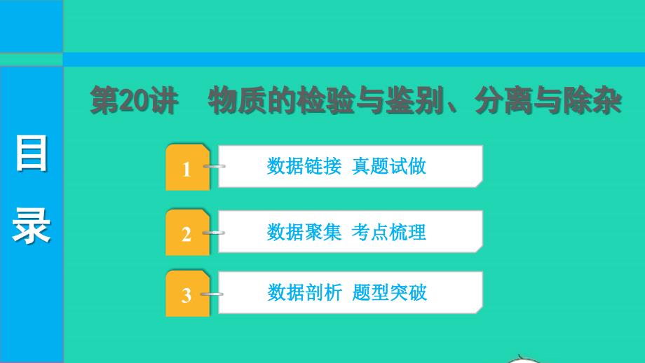 2022中考化学第一部分知识梳理第20讲物质的检验与鉴别分离与除杂课件_第1页