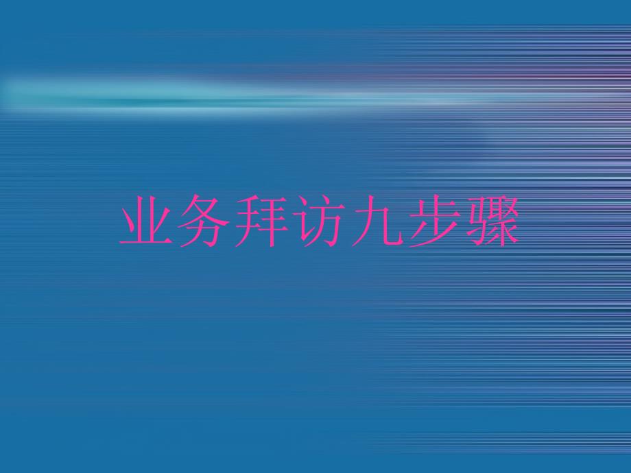 业务拜访九步骤—保险公司销售技巧培训模板课件演示文档资料_第1页