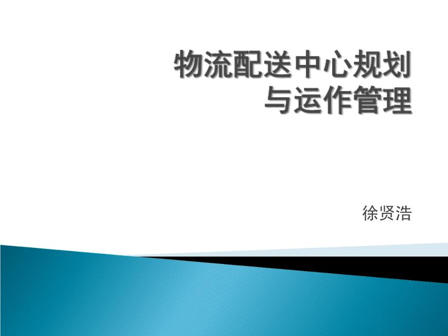 物流管理配送中心课件_第1页