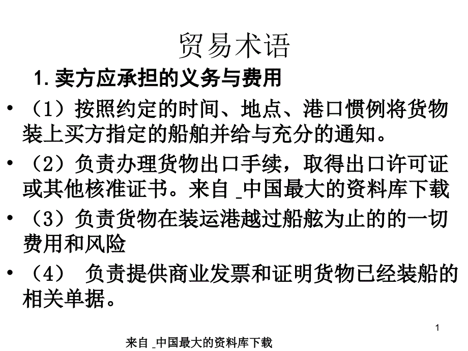 【营销管理知识—贸易术语】（PPT 61页）_第1页