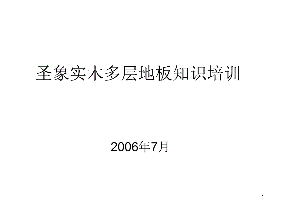 圣象实木多层培训_第1页