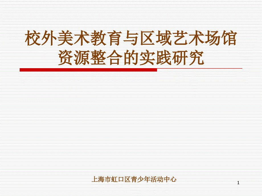 校外美术教育与区域艺术场馆 资源整合的实践研究_第1页