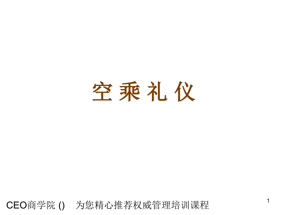 空乘礼仪06518_第1页