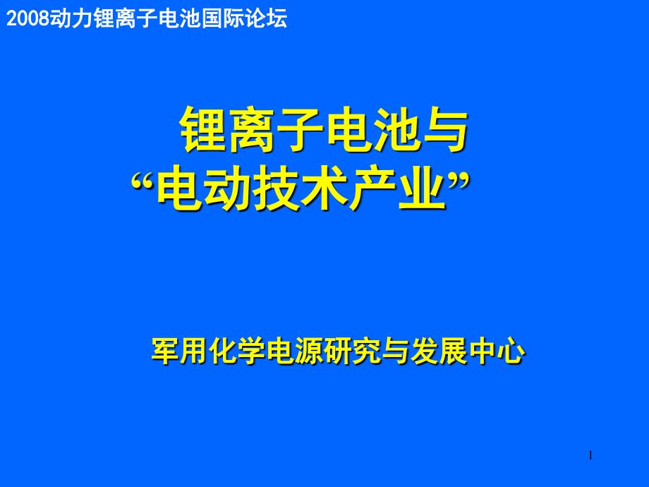 锂离子电池与电动技术产业_第1页