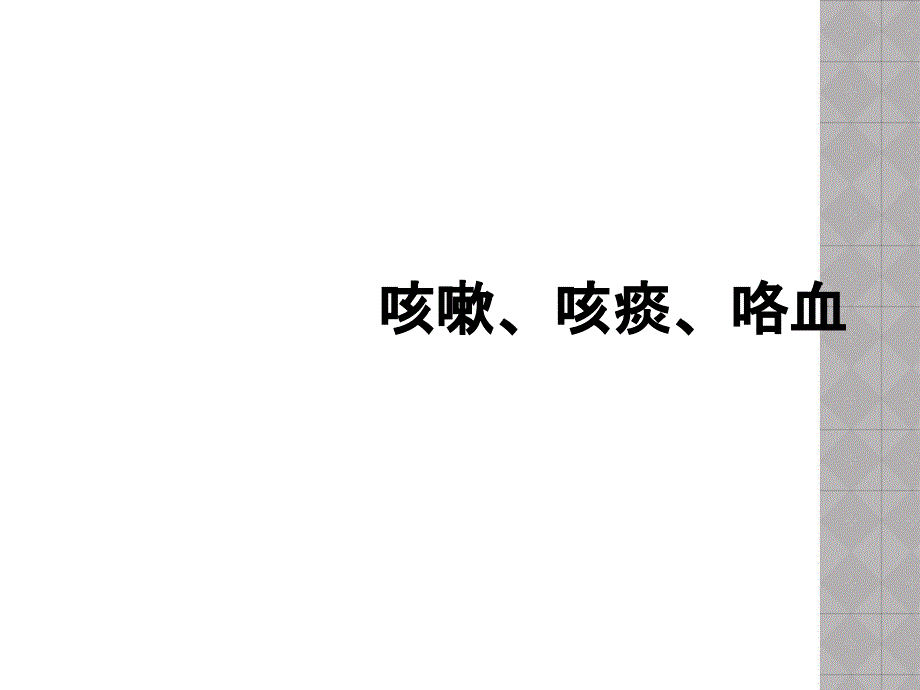 咳嗽、咳痰、咯血_第1页