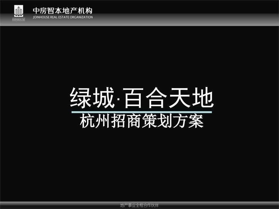 某房地产招商策划方案_第1页