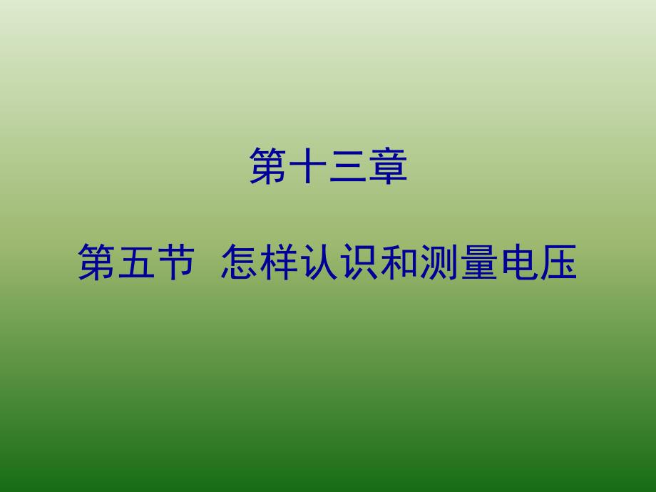 九年级物理（粤教沪科版）上册教学课件：13.5 怎样认识和测量电压 （共28张）_第1页