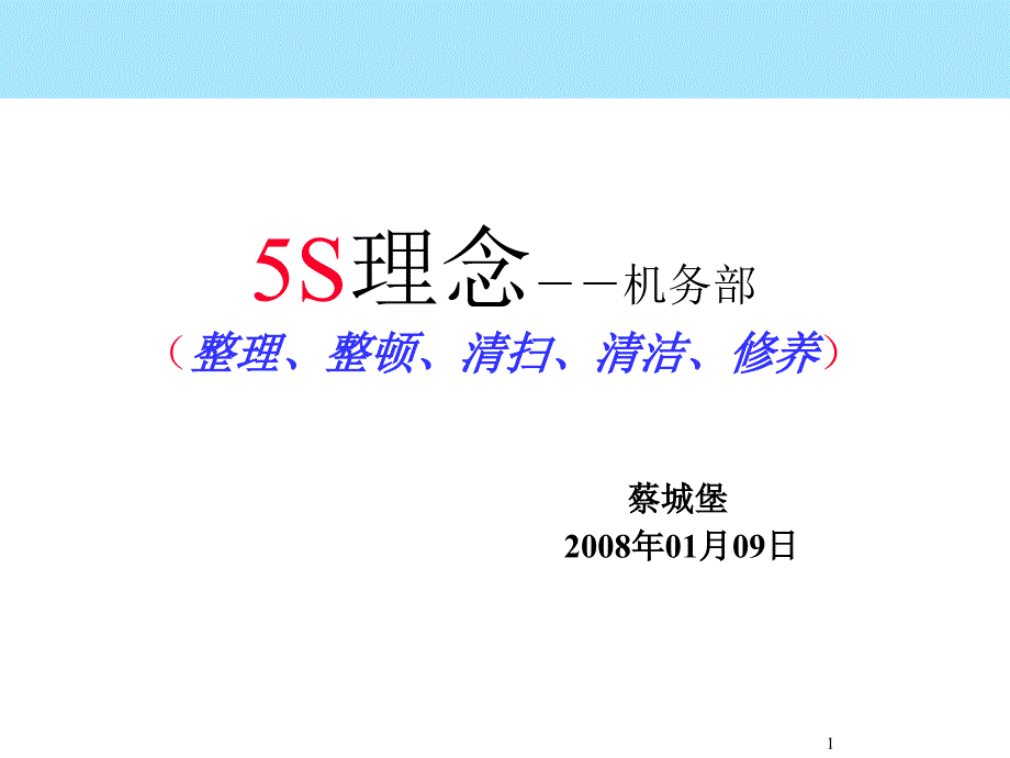 5S理念--机务部（整理、整顿、清扫、清洁、修养）_第1页