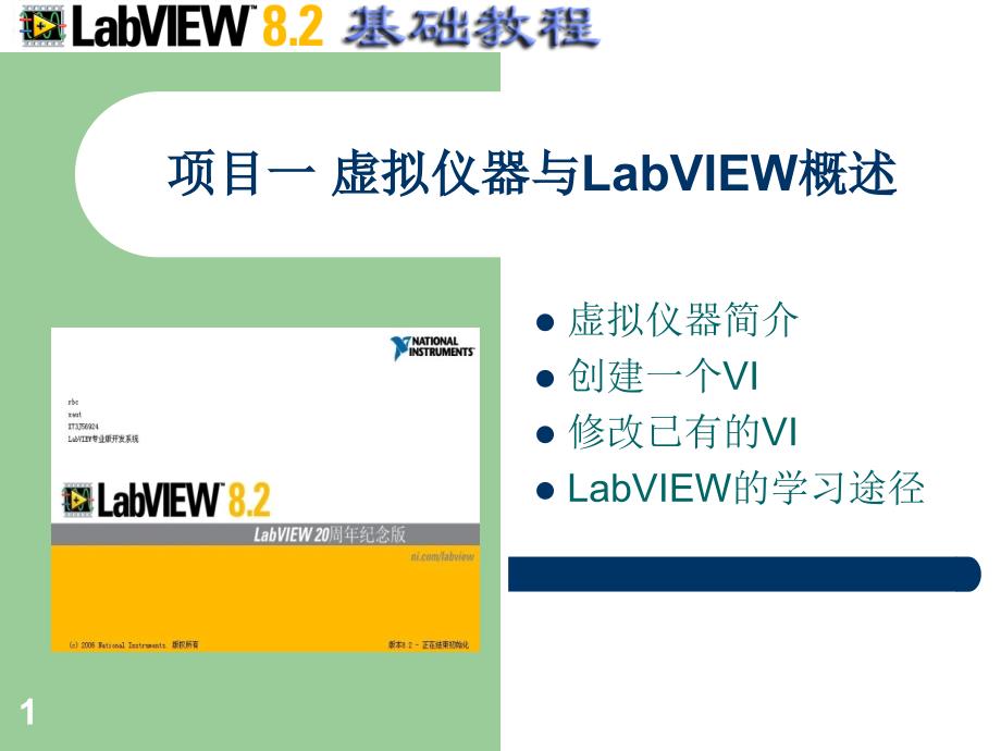 虚拟仪器与LABVIEW概述_第1页