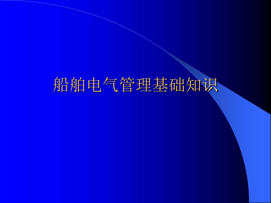 船舶电气管理基础知识_第1页