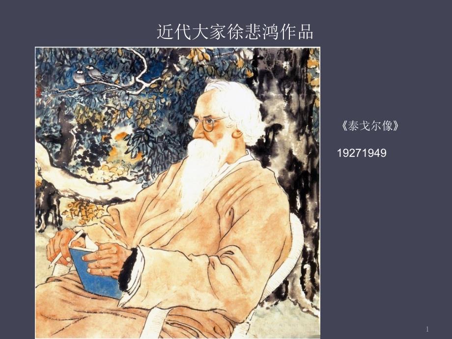 近代大师徐悲鸿作品选_第1页