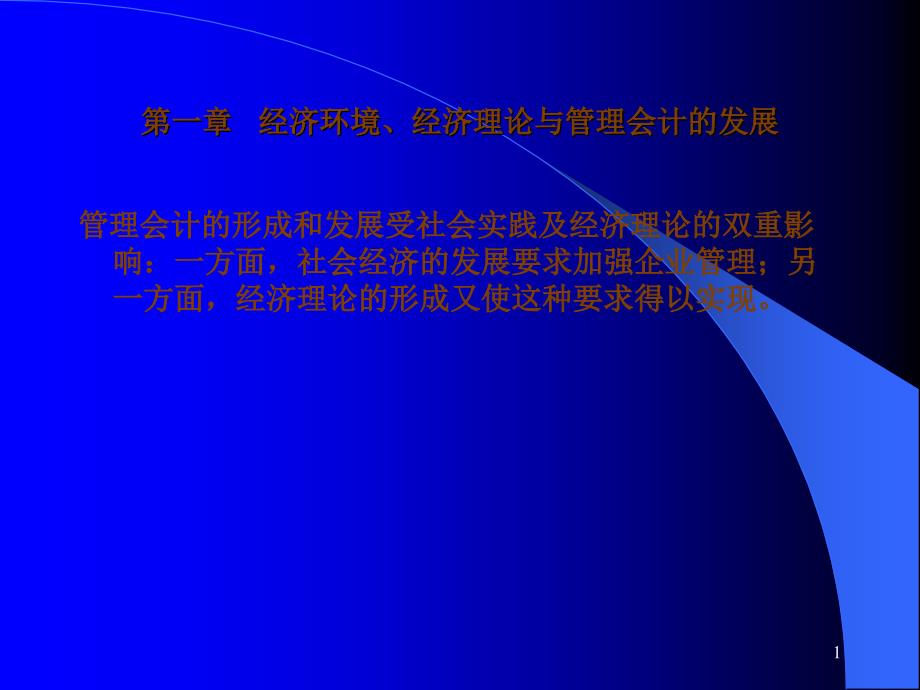 经济环境、经济理论PPT34页_第1页