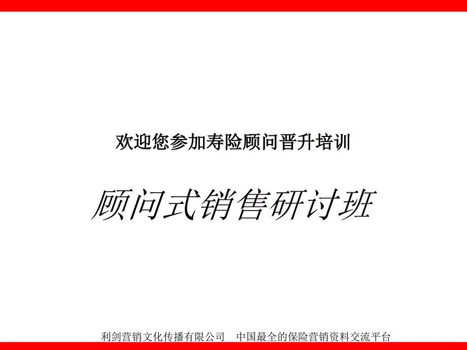 LIC顾问式销售研讨班晋升培训讲师手册90页_第1页