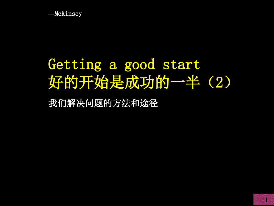 麦肯锡内部培训 我们如何开展项目2_第1页