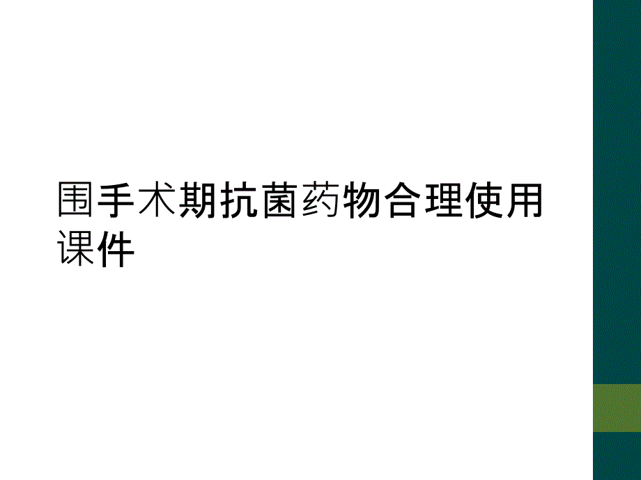 围手术期抗菌药物合理使用课件_第1页